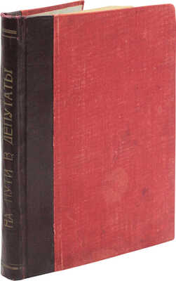 Клареси Ж. На пути в депутаты. Роман / Пер. с фр. А.Г. П-вои. СПб.: Тип. С. Добродеева, 1885.
